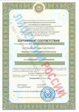 Сертификат соответствия СТО-СОУТ-2018 Удомля Свидетельство РКОпп